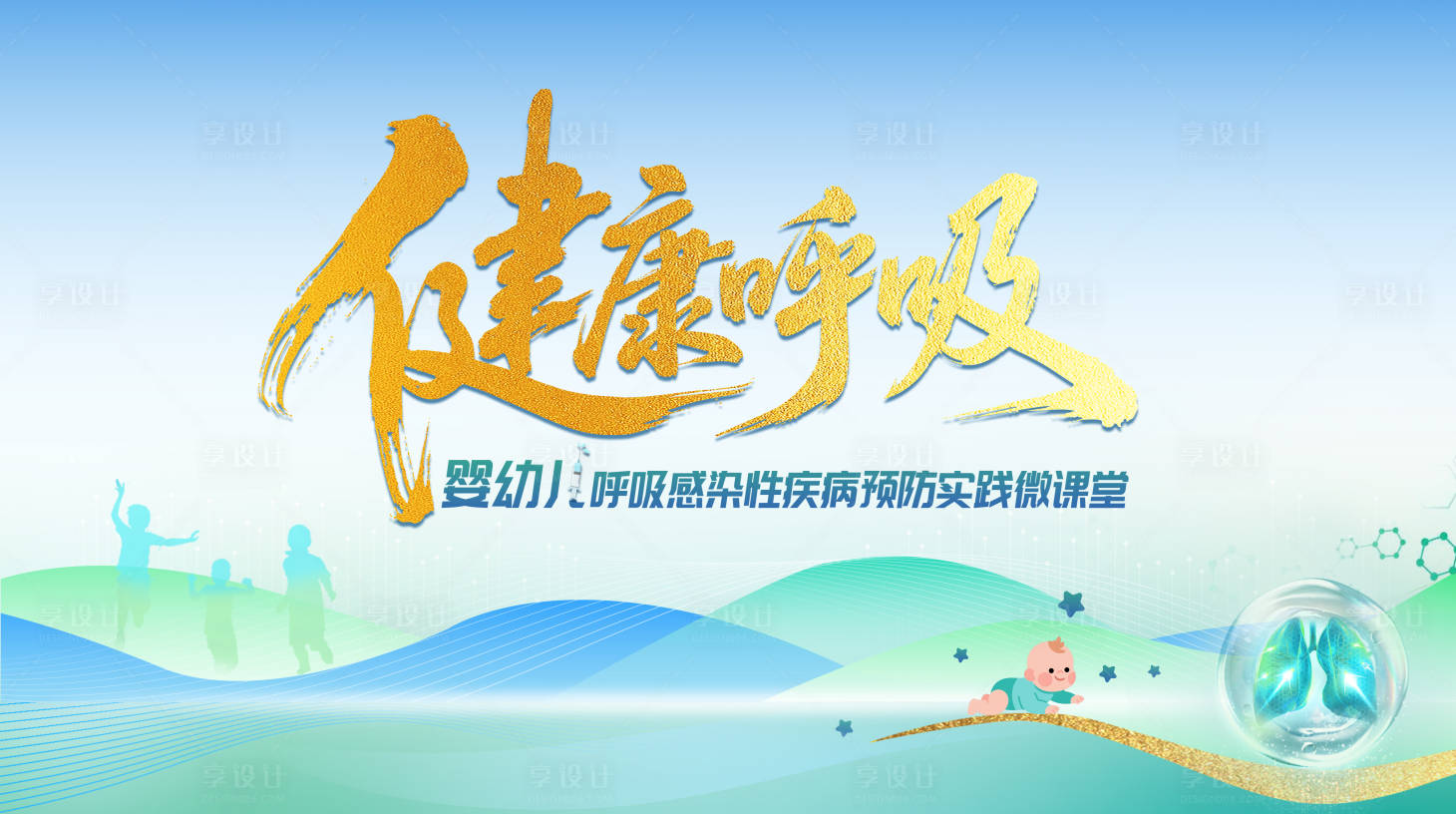 源文件下载【享设计】搜索编号：11950034929804066【医疗主视觉呼吸活动展板】