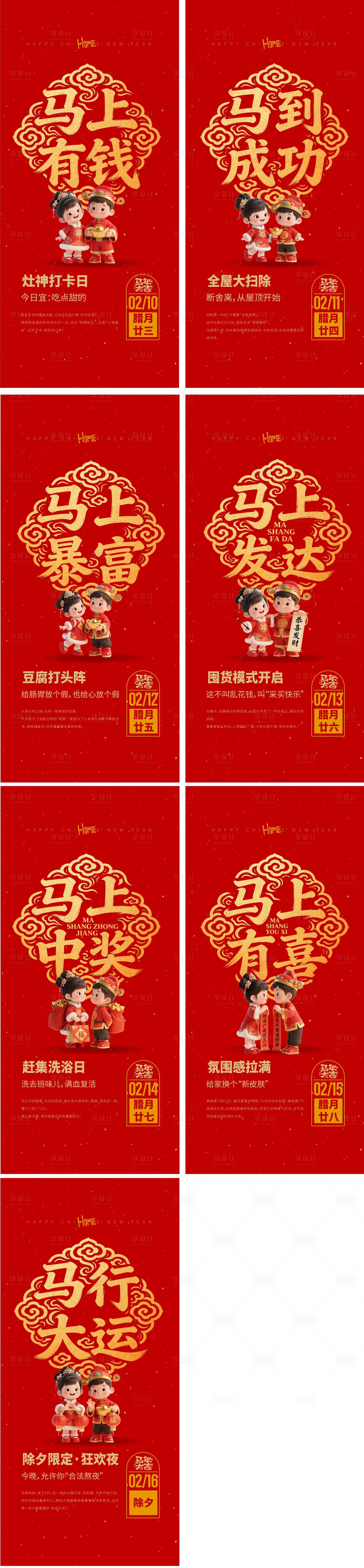 源文件下载【享设计】搜索编号：62400034807411031【马年春节前年俗系列海报】