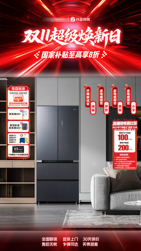 源文件下载【享设计】搜索编号：66190035223002554【电商活动红色家电海报直播间设计】