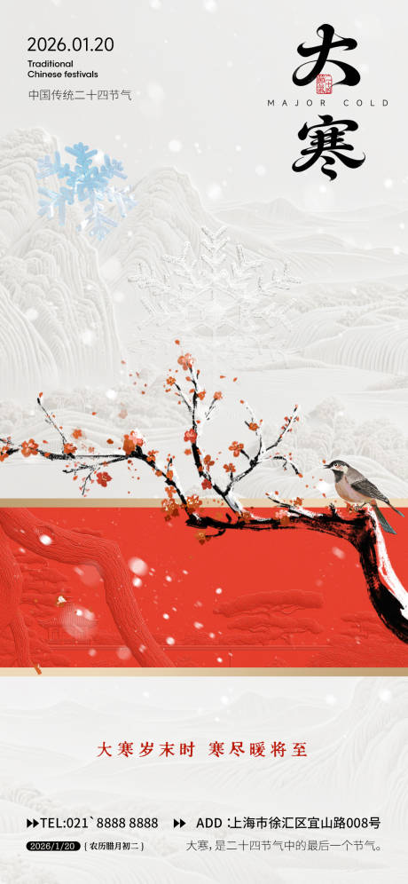 源文件下载【享设计】搜索编号：85960034922205343【大寒海报】