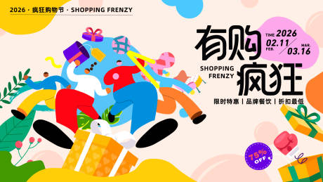 源文件下载【享设计】搜索编号：19370034965335091【购物福利活动主画面】