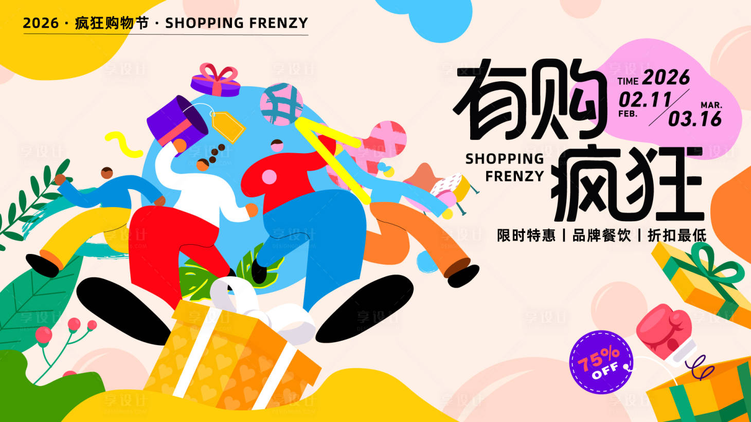 源文件下载【享设计】搜索编号：19370034965335091【购物福利活动主画面】