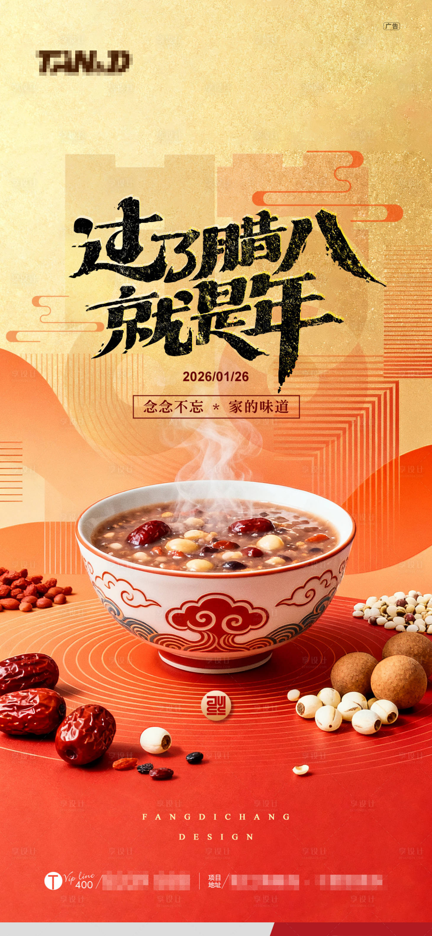 源文件下载【享设计】搜索编号：91730035195935472【腊八海报】