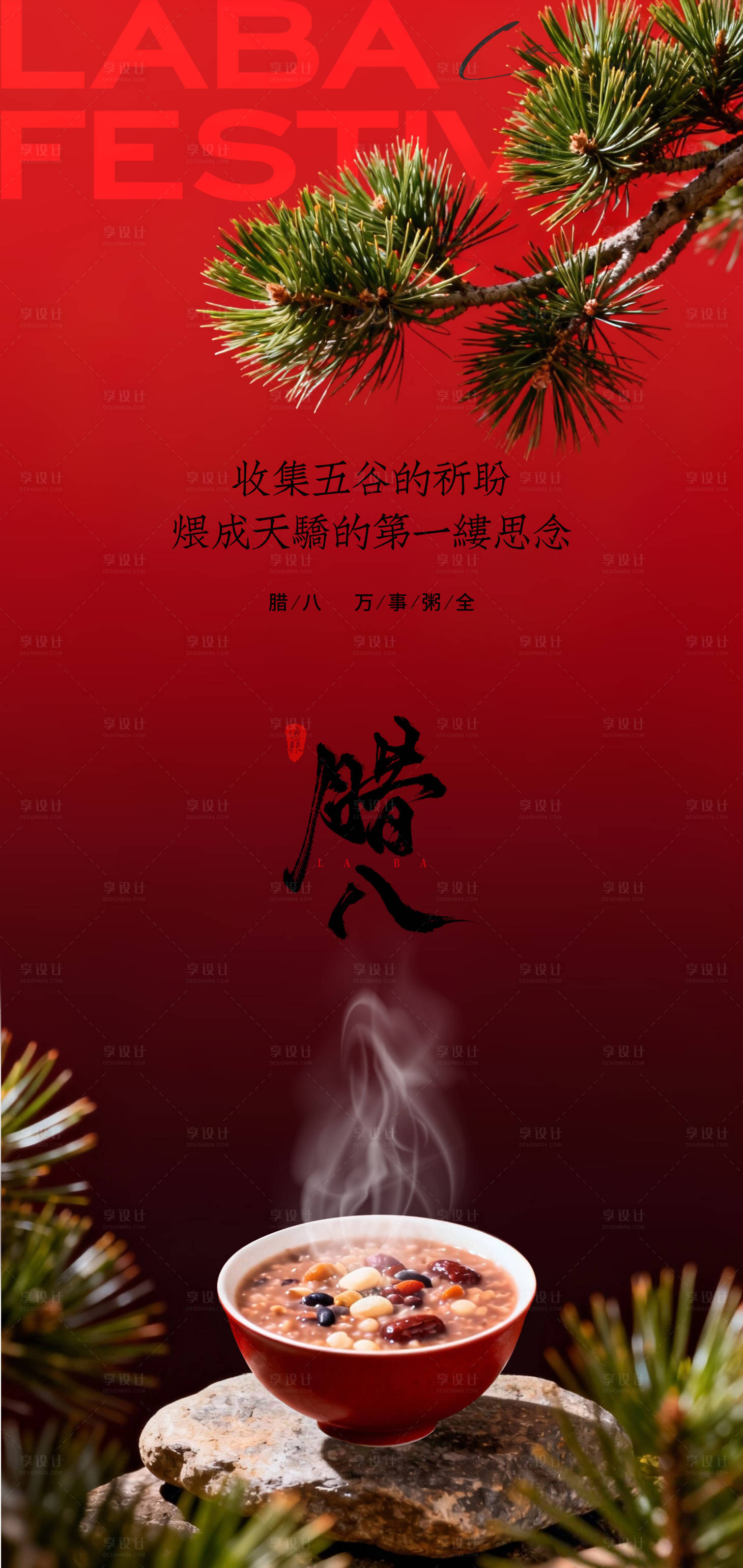 源文件下载【享设计】搜索编号：21160034895706228【中式氛围感腊八节宣传海报】