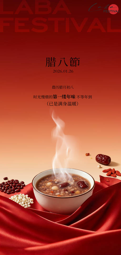 源文件下载【享设计】搜索编号：28450034955079584【过了腊八就是年腊八节海报】