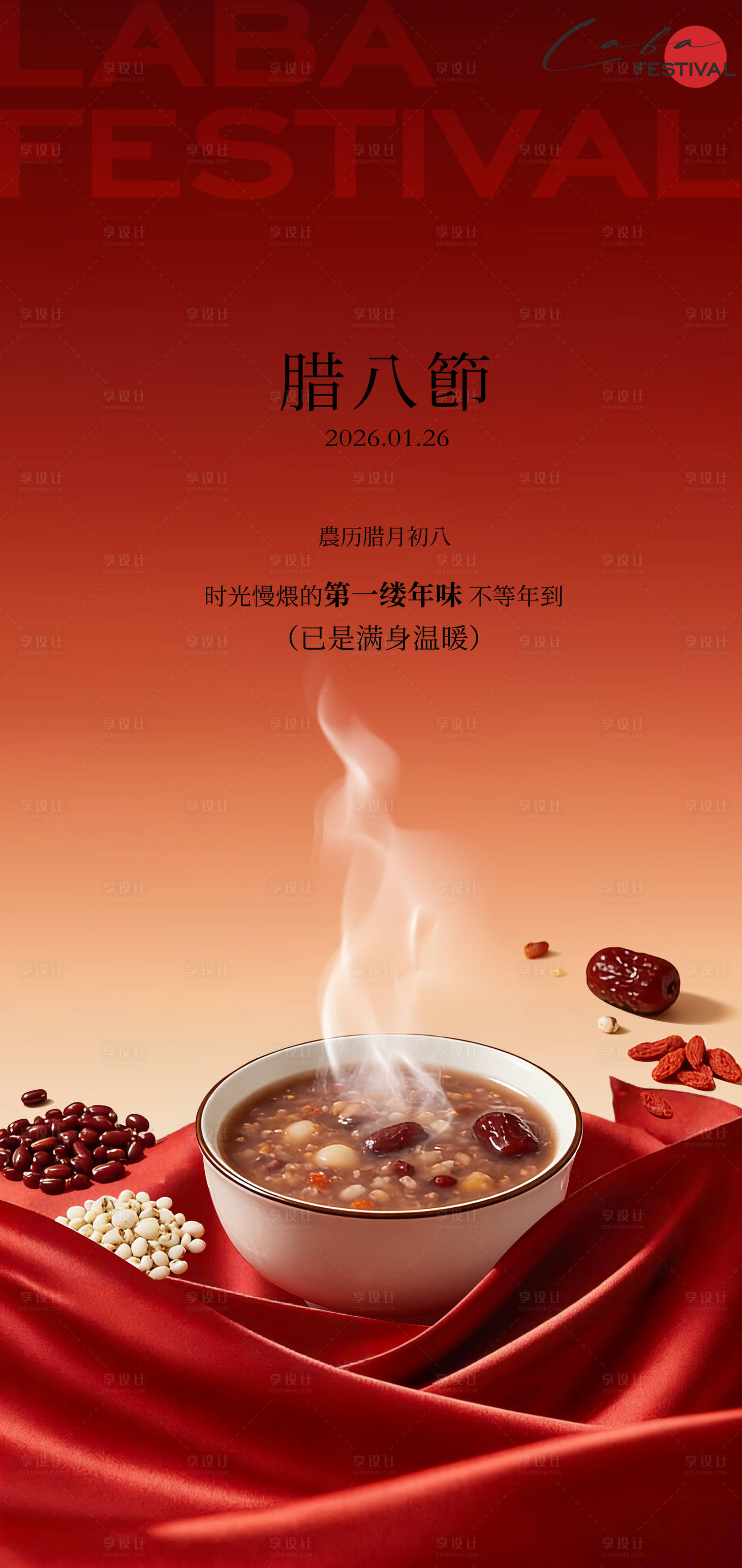 源文件下载【享设计】搜索编号：28450034955079584【过了腊八就是年腊八节海报】