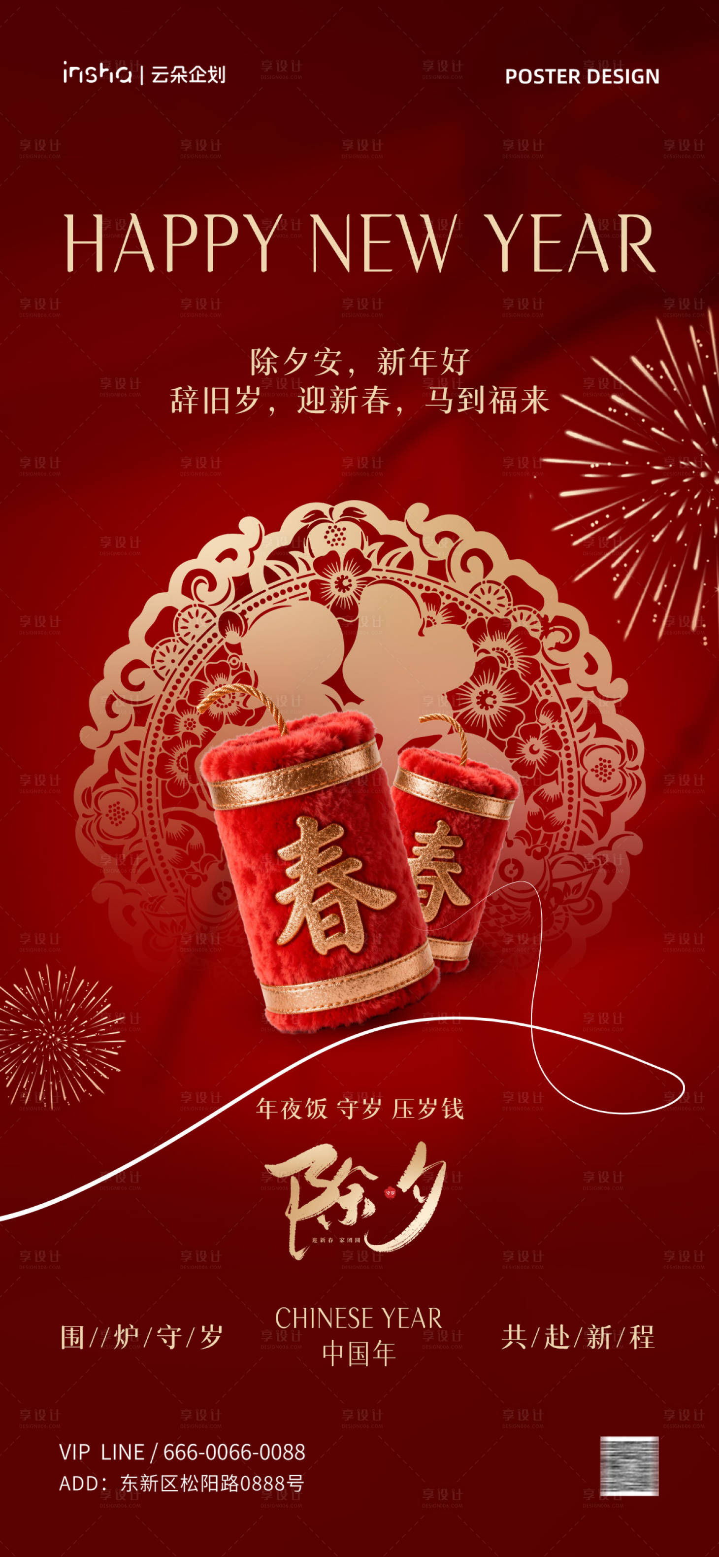 源文件下载【享设计】搜索编号：66450034957947150【新年除夕创意海报】
