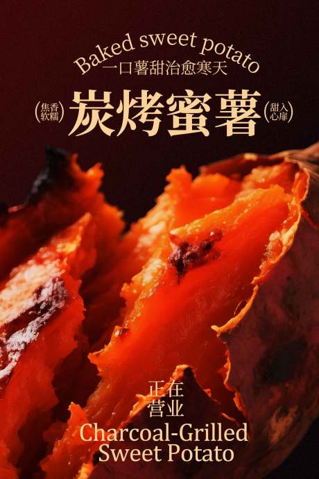 源文件下载【享设计】搜索编号：78660034894589079【炭烤蜜薯甜蜜诱惑海报】