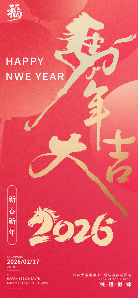 源文件下载【享设计】搜索编号：28550034946329739【马年大吉新年海报】