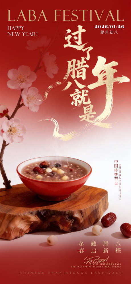 源文件下载【享设计】搜索编号：53750034811161913【腊八节】