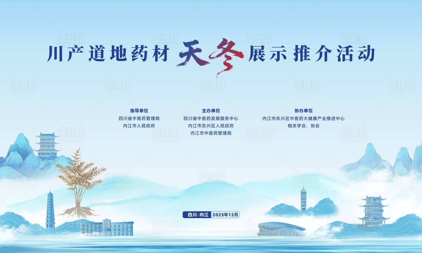 源文件下载【享设计】搜索编号：55040035121133008【川产道地药材天冬展示推介活动背景板】