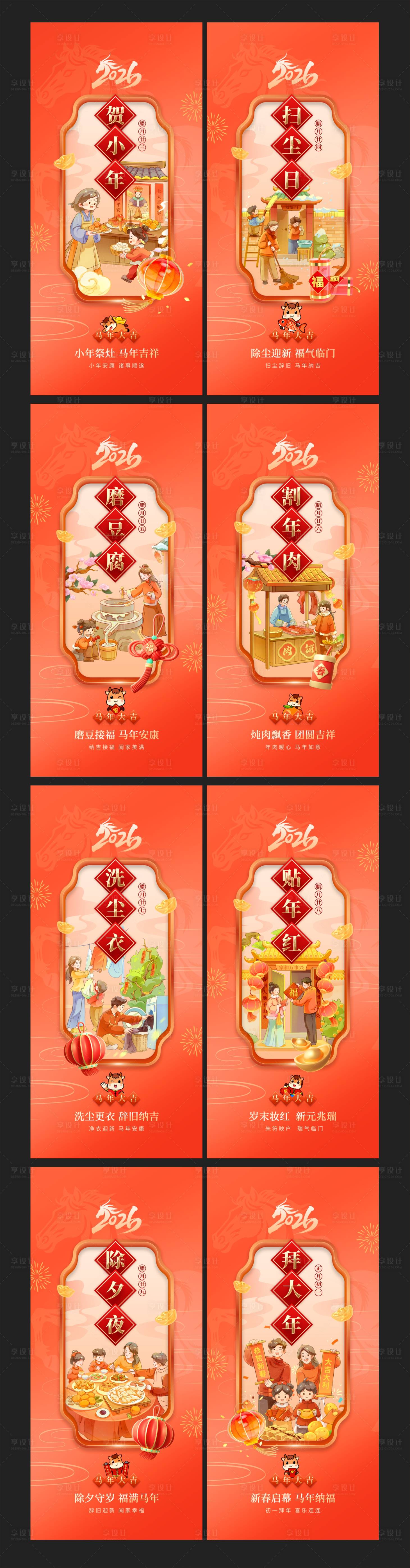 源文件下载【享设计】搜索编号：98950034933501209【2026年春节腊月年俗海报】