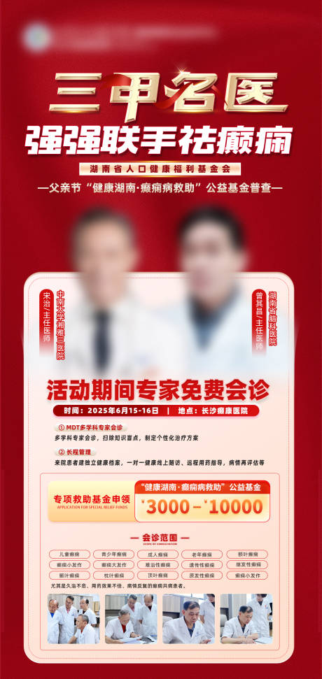 源文件下载【享设计】搜索编号：92710035019959387【红底金饰父亲节专家联合义诊海报】