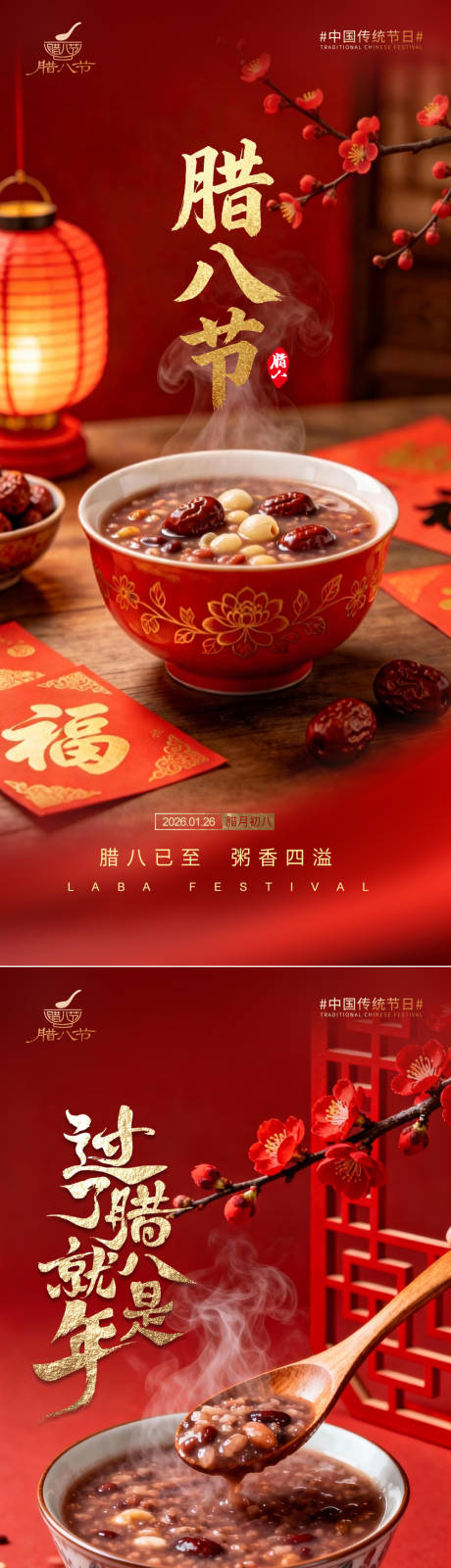 源文件下载【享设计】搜索编号：39570035202447309【腊八海报】