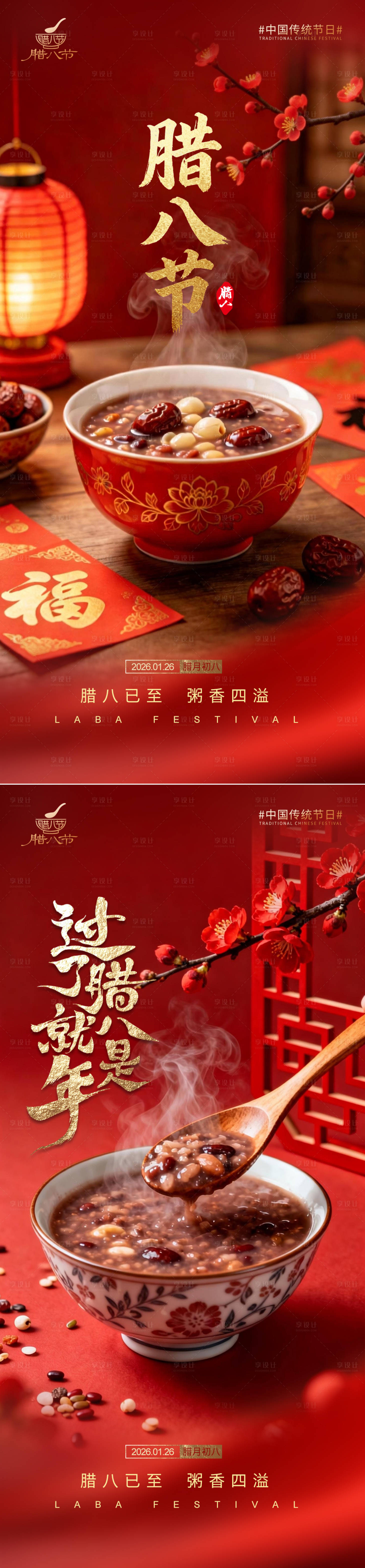 源文件下载【享设计】搜索编号：39570035202447309【腊八海报】