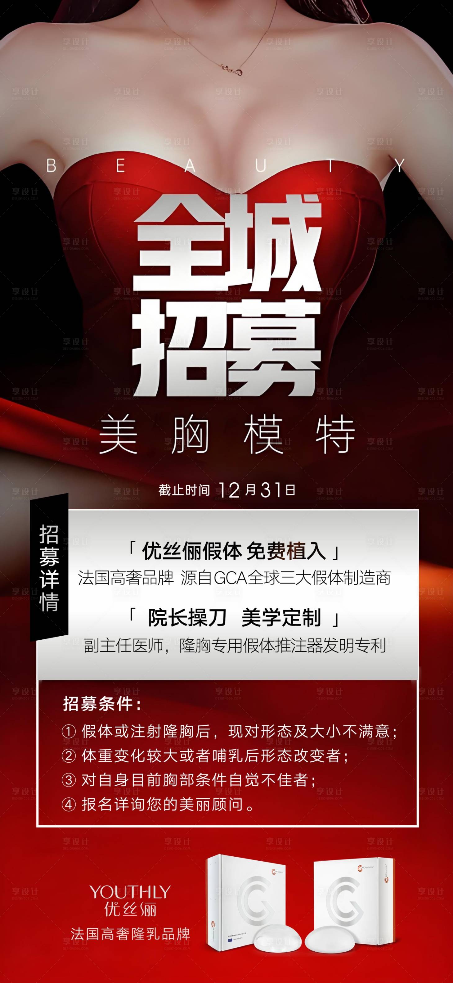 源文件下载【享设计】搜索编号：79730035070133475【案例招募模特招募胸模医美美容整形海报】