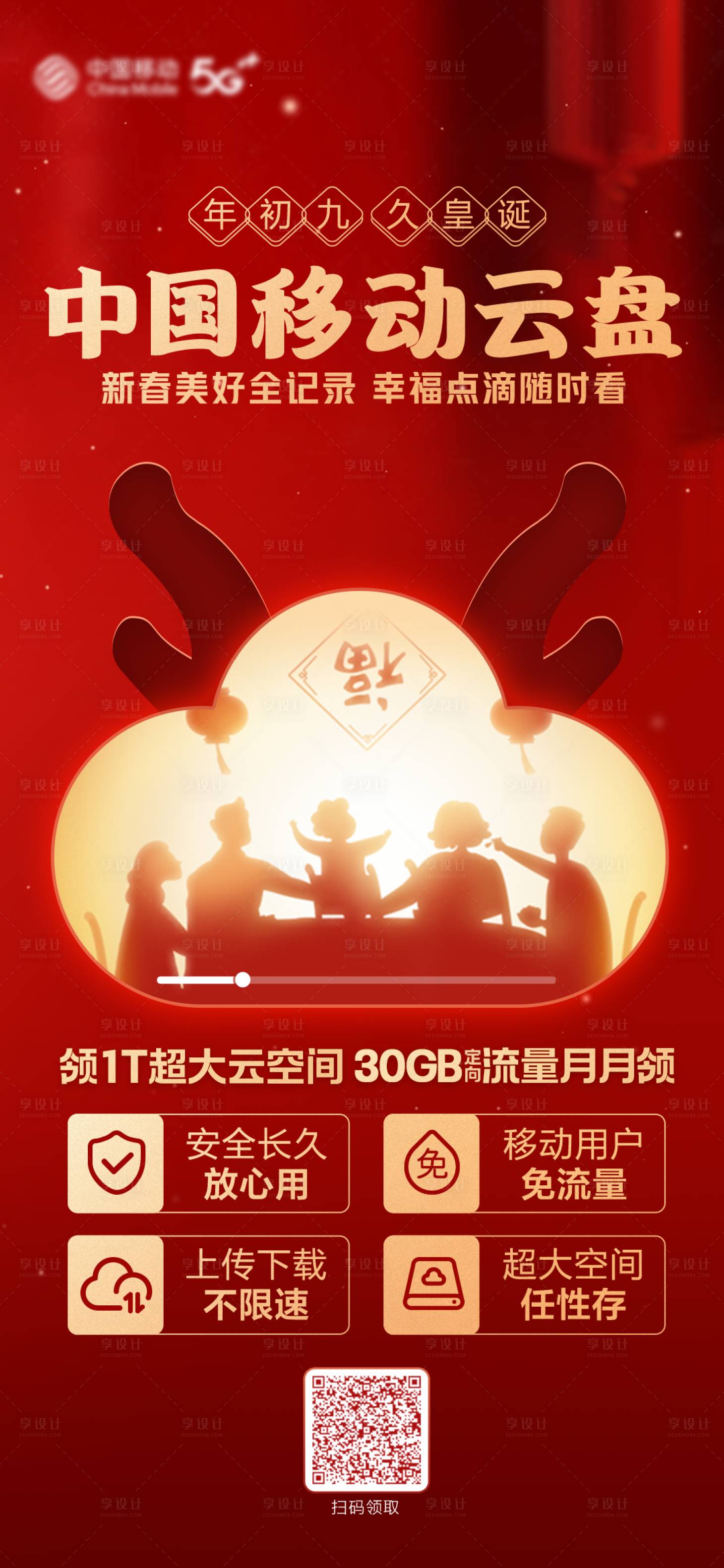 源文件下载【享设计】搜索编号：82660034995316313【移动云盘春节海报】