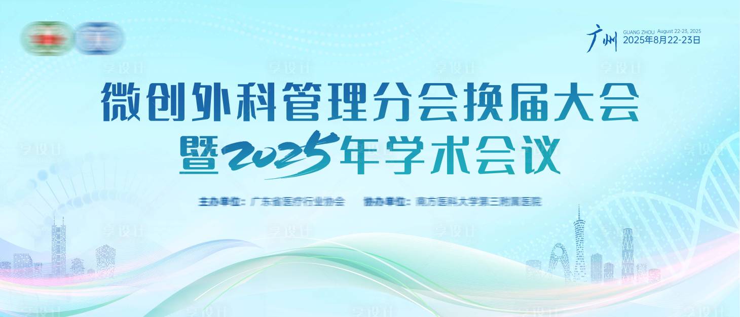 源文件下载【享设计】搜索编号：47990034866622068【医学医疗学术会议】