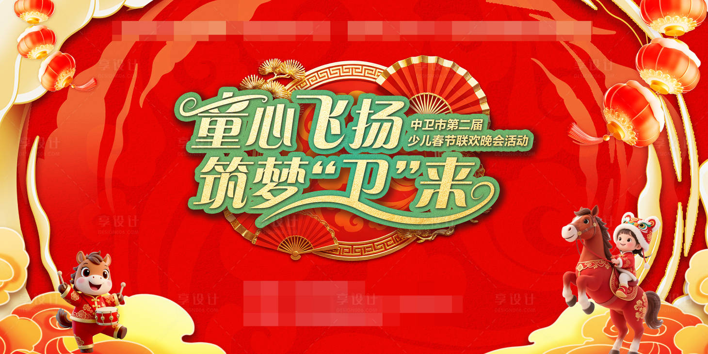 源文件下载【享设计】搜索编号：13800035280886307【少儿春晚主视觉背景板】