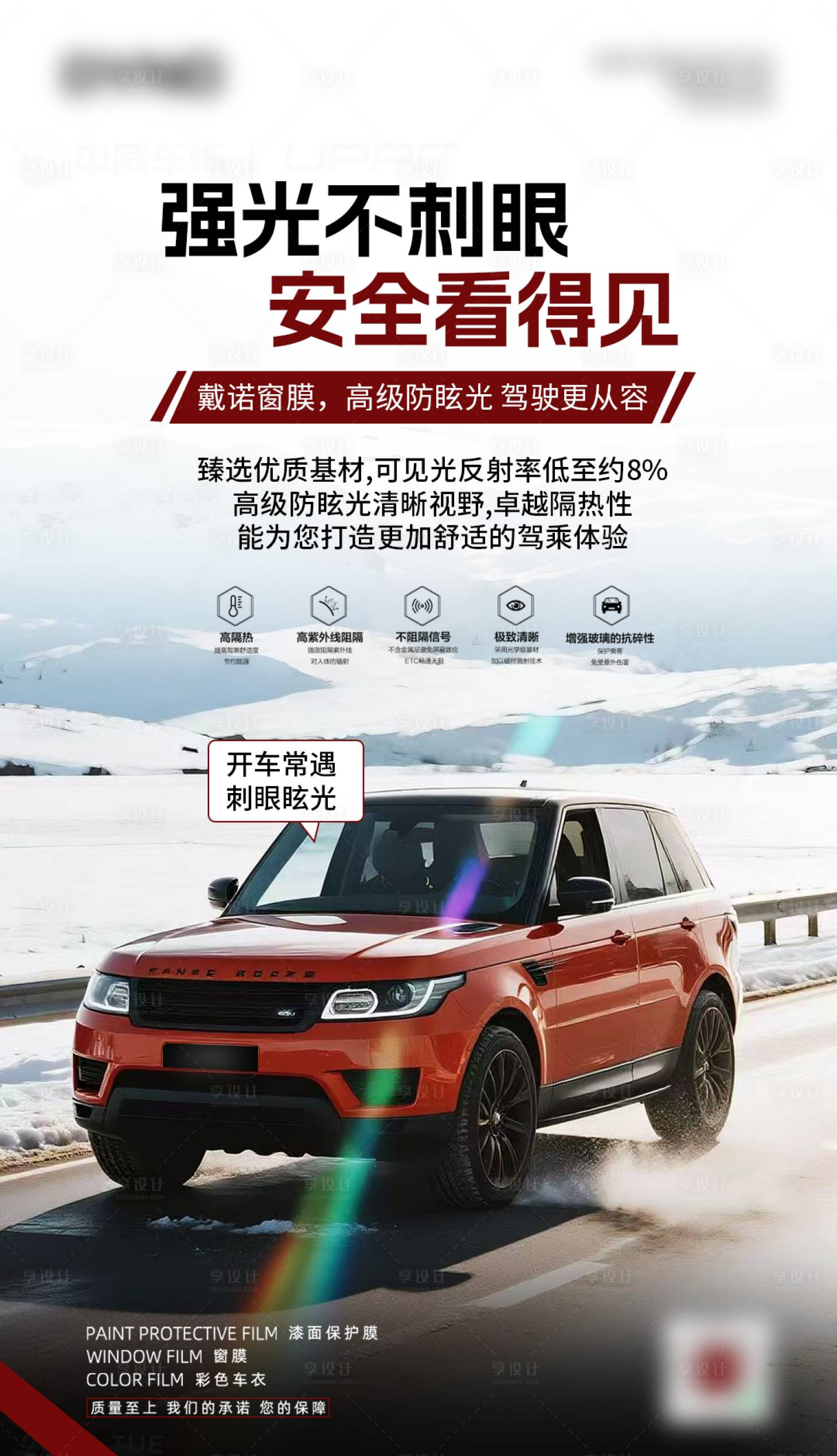 源文件下载【享设计】搜索编号：15410035291622548【汽车窗膜海报】