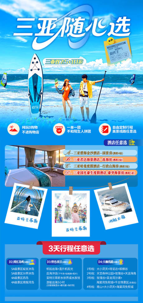 源文件下载【享设计】搜索编号：50080034855771764【三亚随心选自由行半自由行】