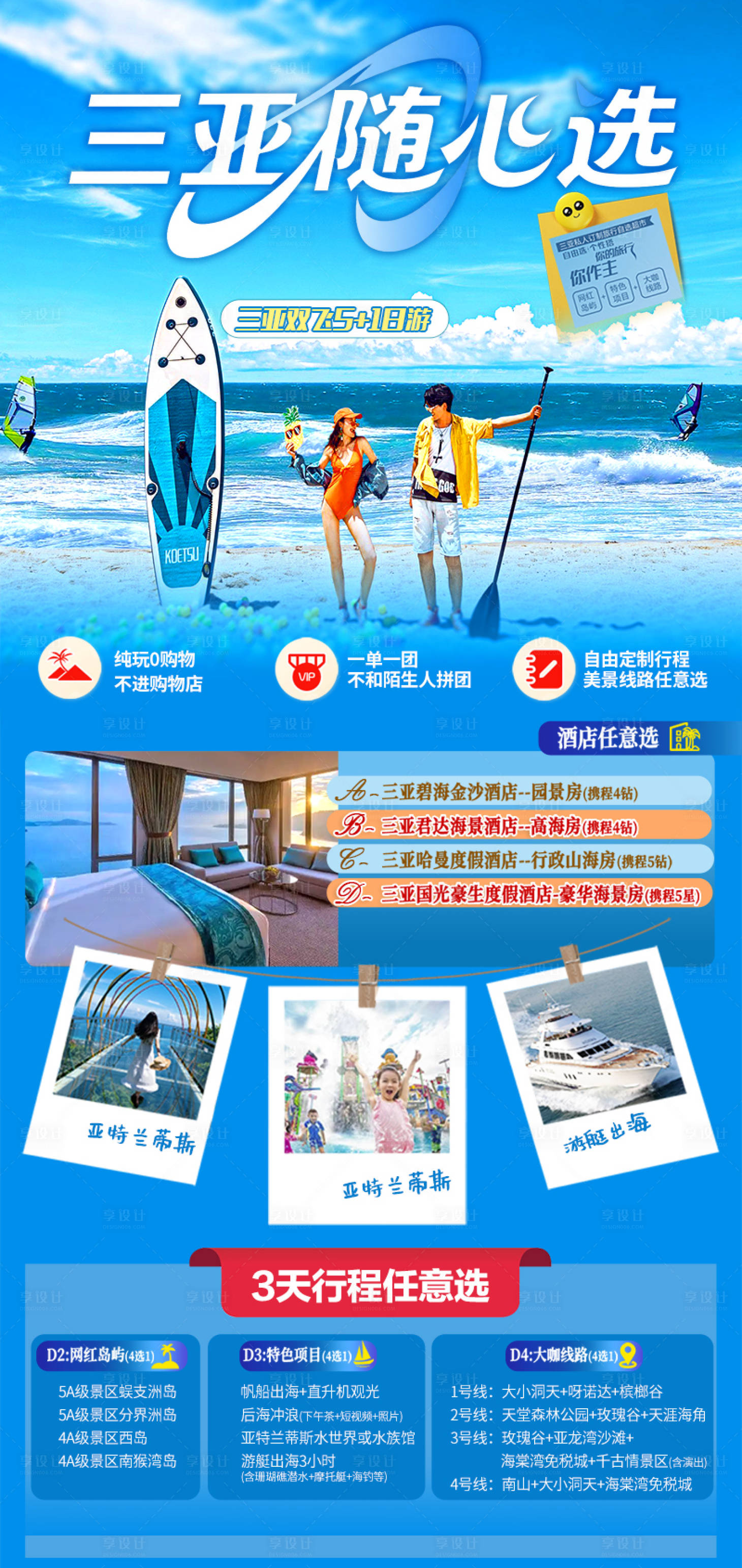 源文件下载【享设计】搜索编号：50080034855771764【三亚随心选自由行半自由行】