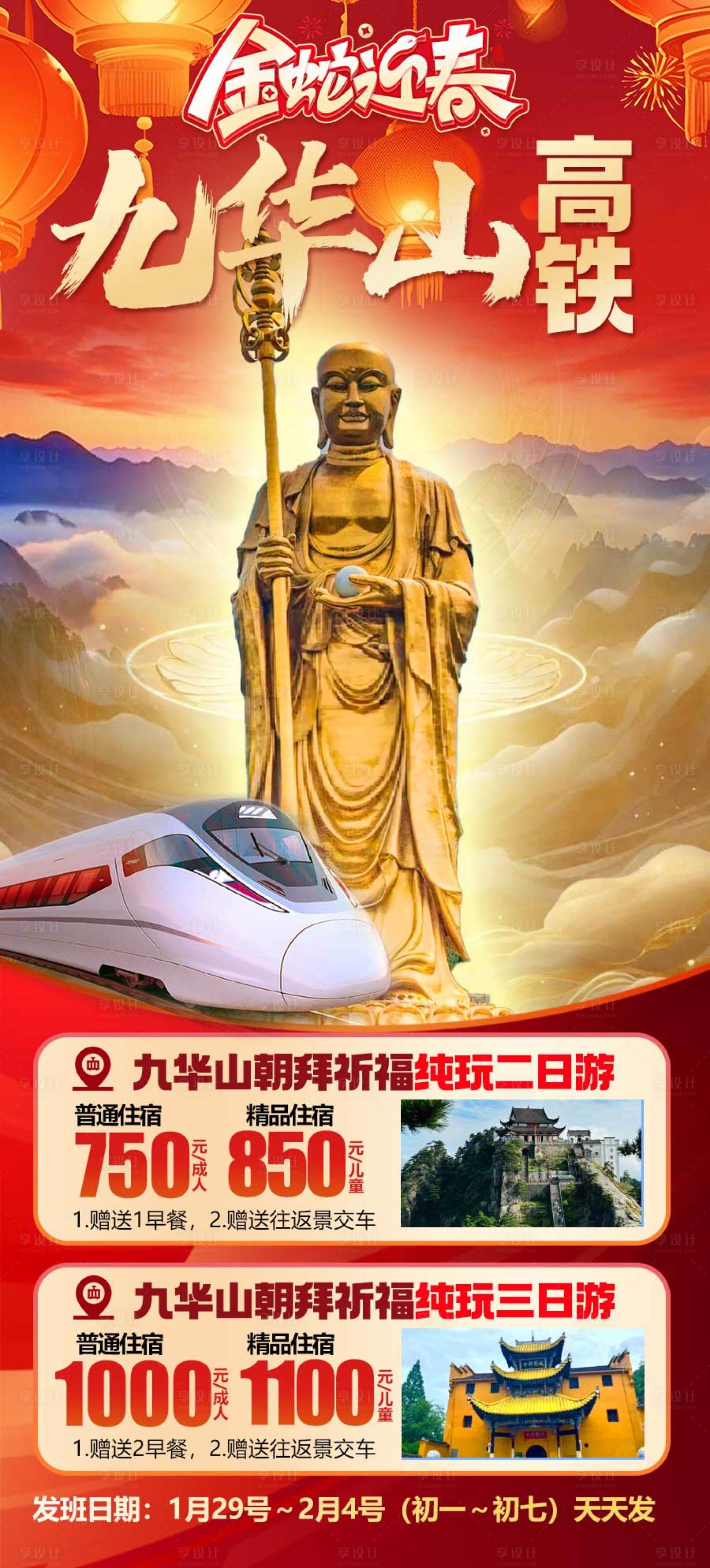 源文件下载【享设计】搜索编号：41420035121558886【春节旅游九华山 】