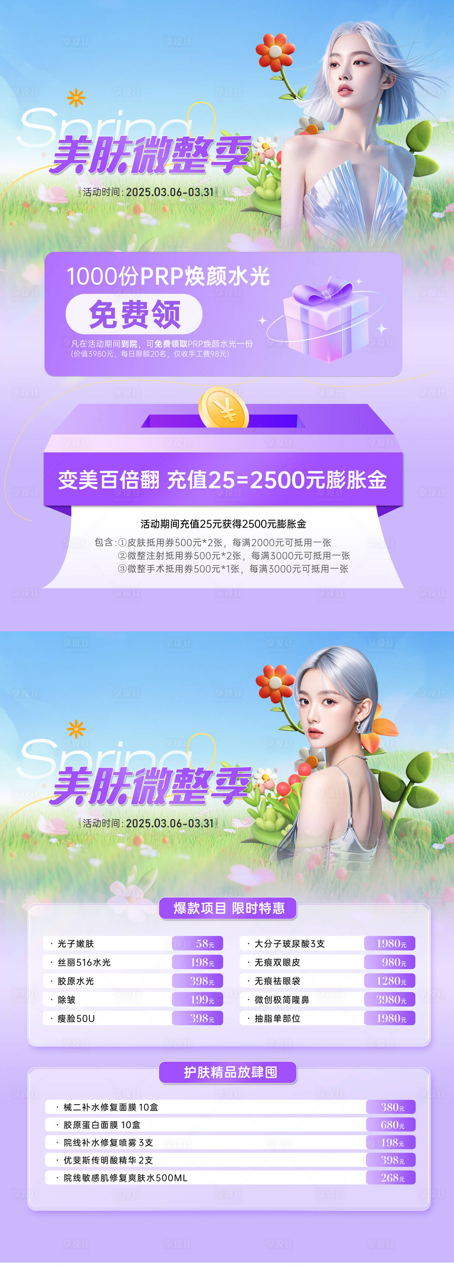 源文件下载【享设计】搜索编号：89020035204009715【美肤微整充值活动系列】