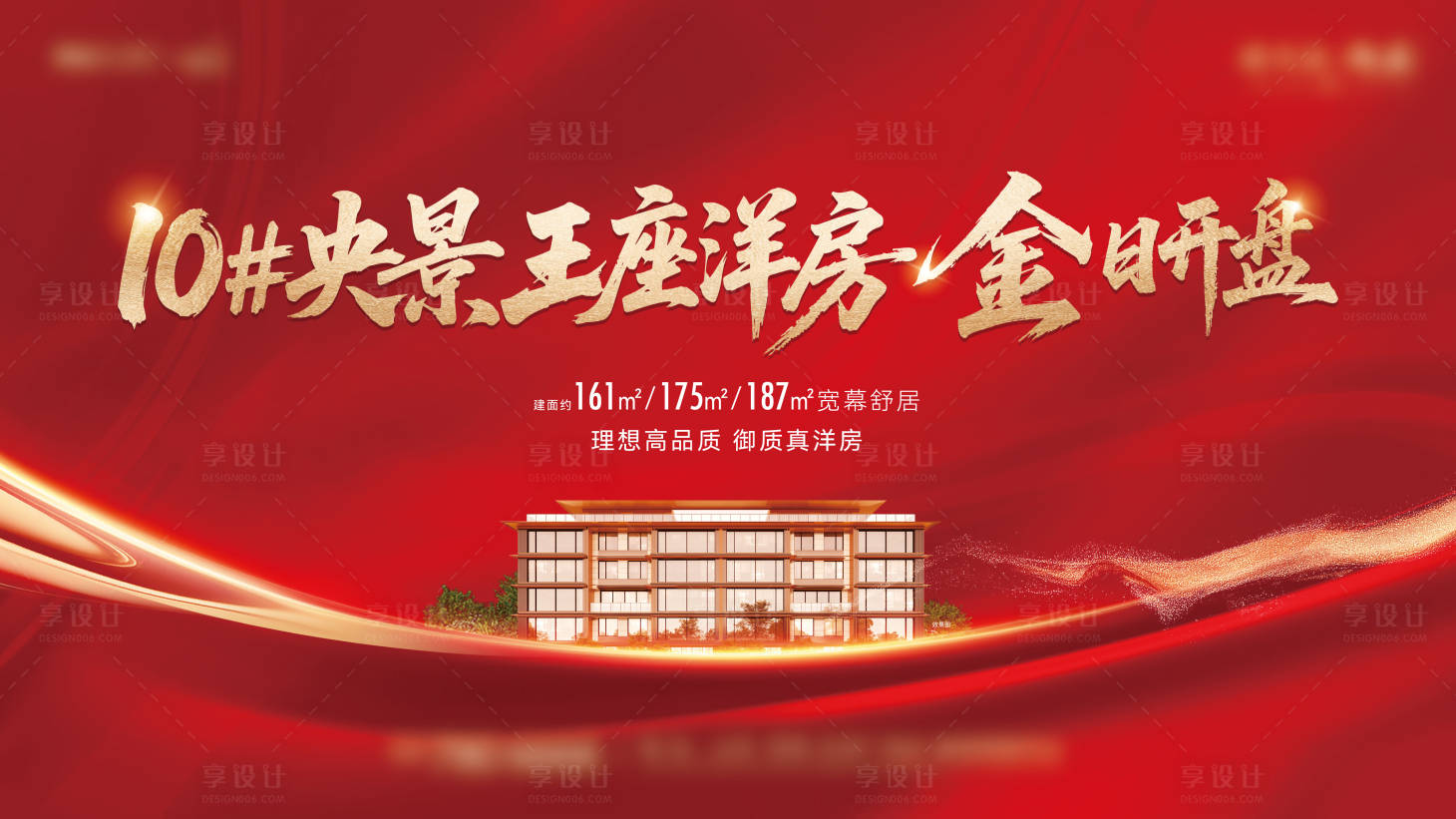 源文件下载【享设计】搜索编号：19210034842103206【开盘红盘主画面KV】