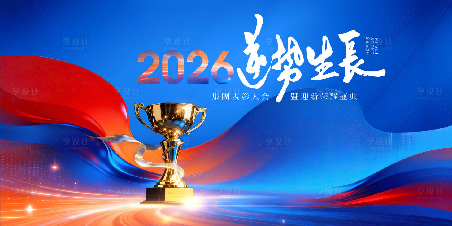 源文件下载【享设计】搜索编号：43560034870524120【2026逆势生长迎新荣耀盛典主视觉】