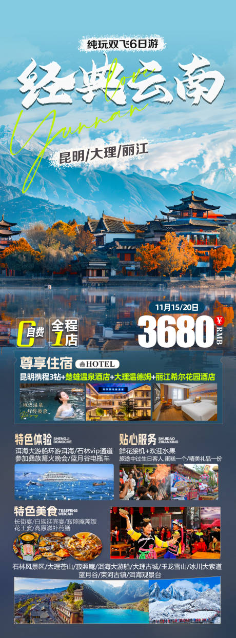 源文件下载【享设计】搜索编号：64490034923229659【云南洱海经典景区6日游】