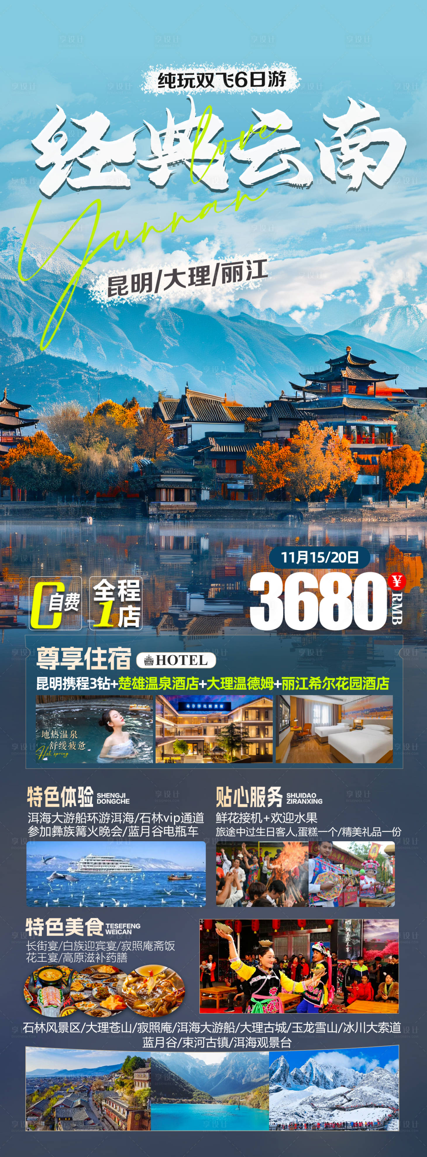 源文件下载【享设计】搜索编号：64490034923229659【云南洱海经典景区6日游】