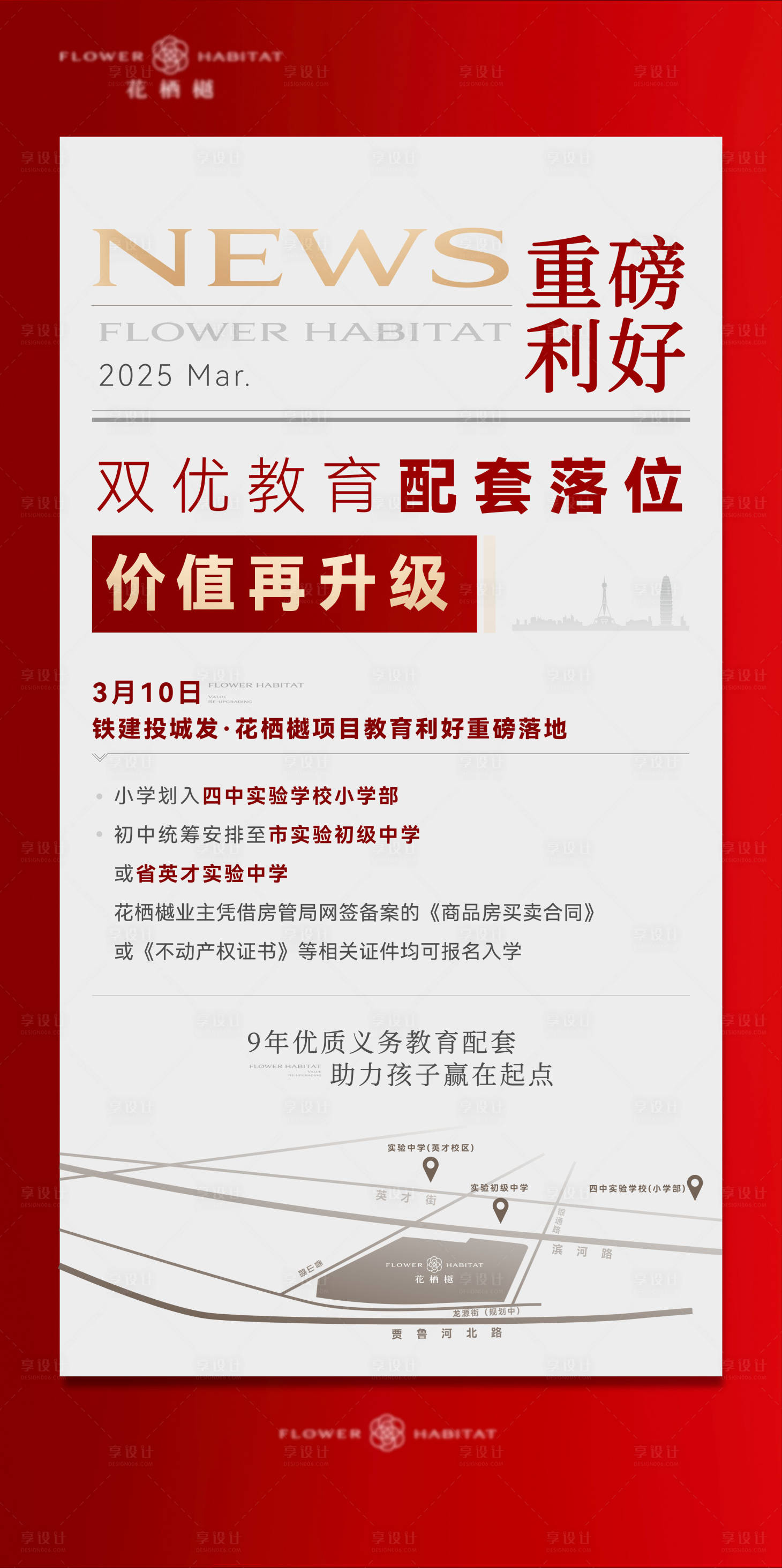 源文件下载【享设计】搜索编号：68090034973522379【地产学区利好宣传海报】