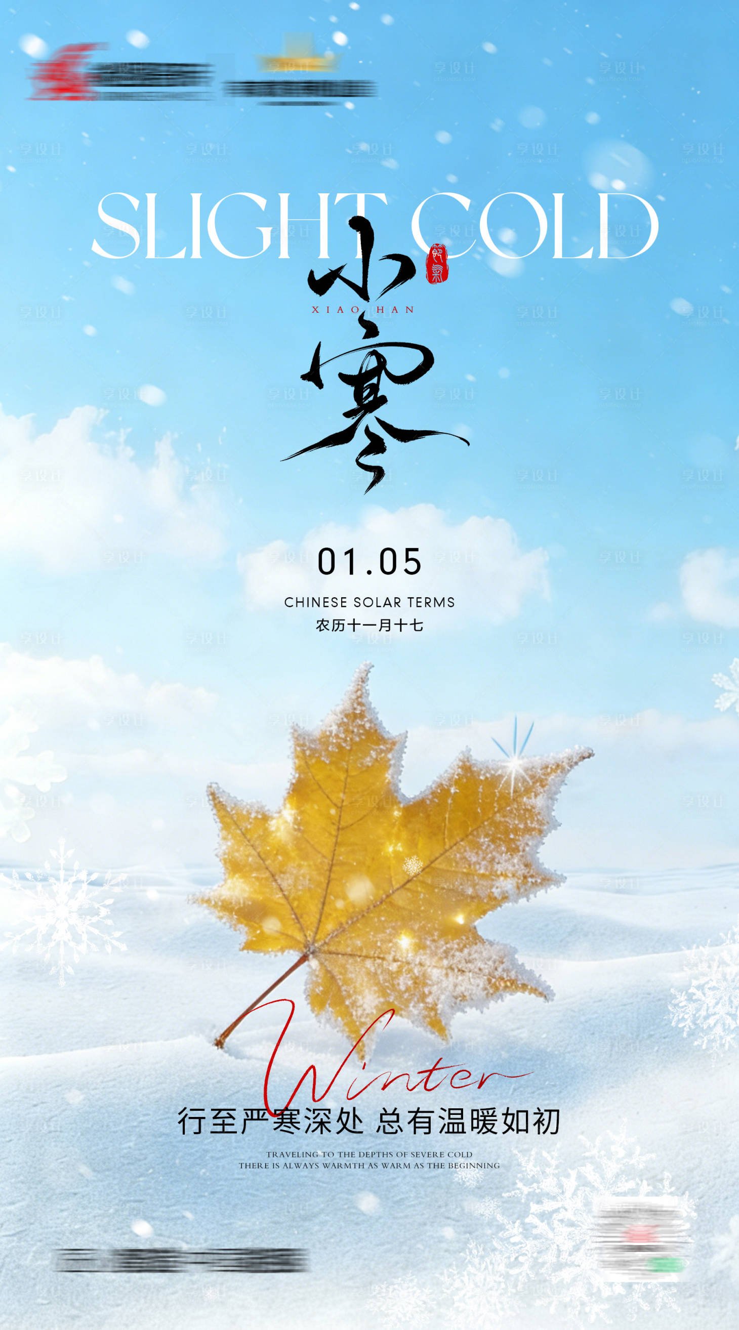 源文件下载【享设计】搜索编号：71340034843542422【小寒海报】