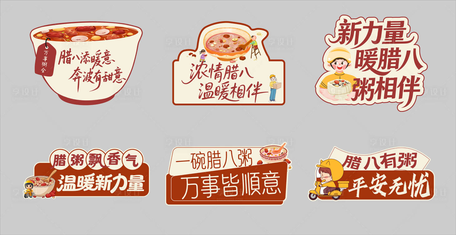 源文件下载【享设计】搜索编号：70100035208455866【腊八节手举牌】