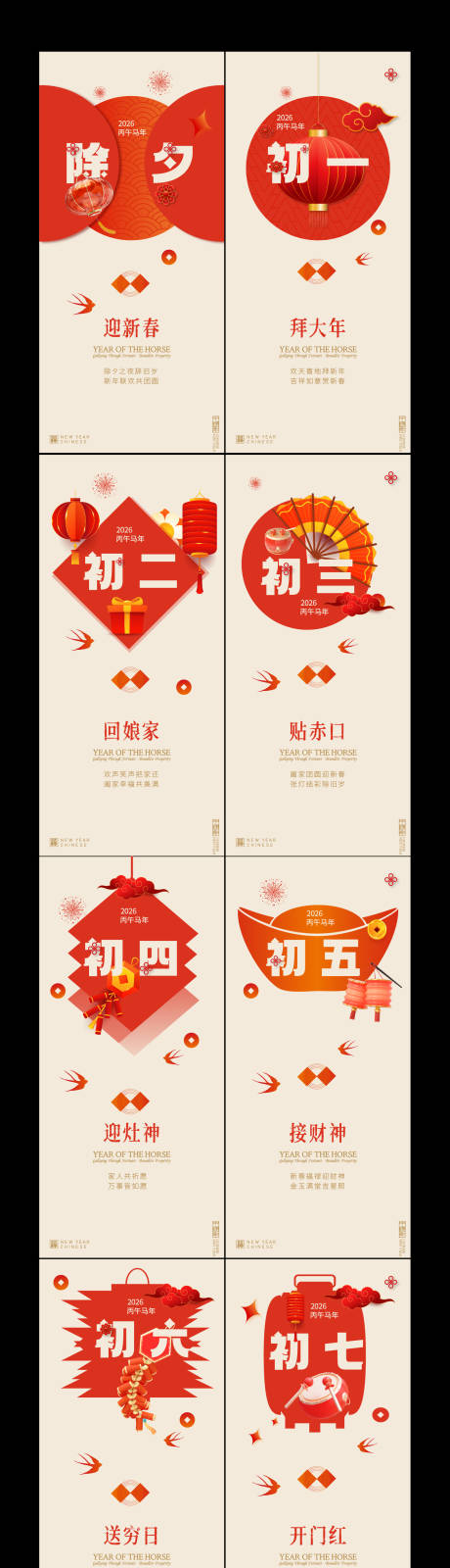 源文件下载【享设计】搜索编号：87340035011416920【春节年俗初一到初七新年年俗系列海报】