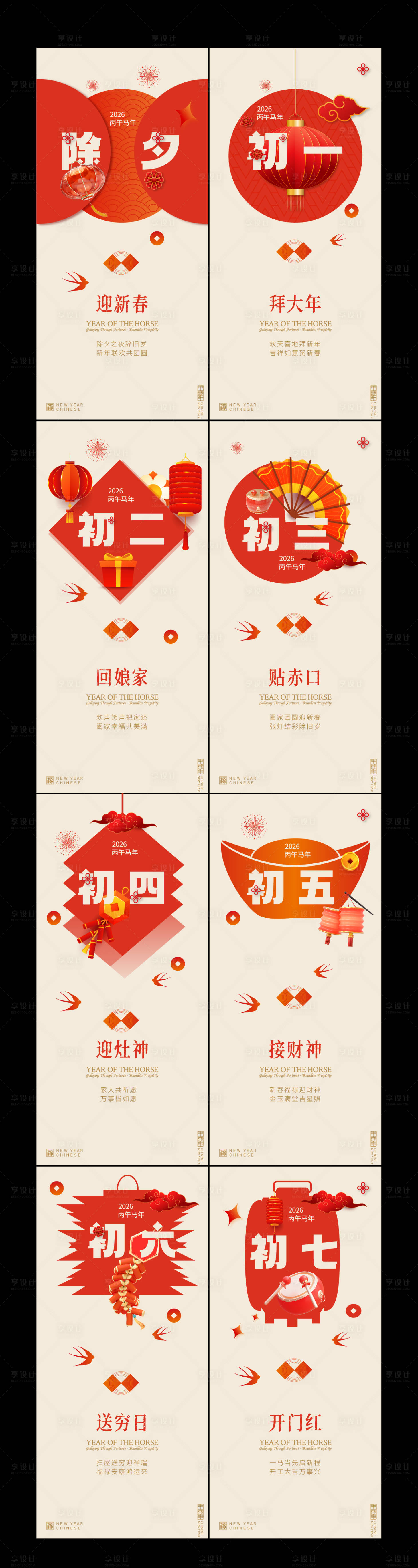 源文件下载【享设计】搜索编号：87340035011416920【春节年俗初一到初七新年年俗系列海报】