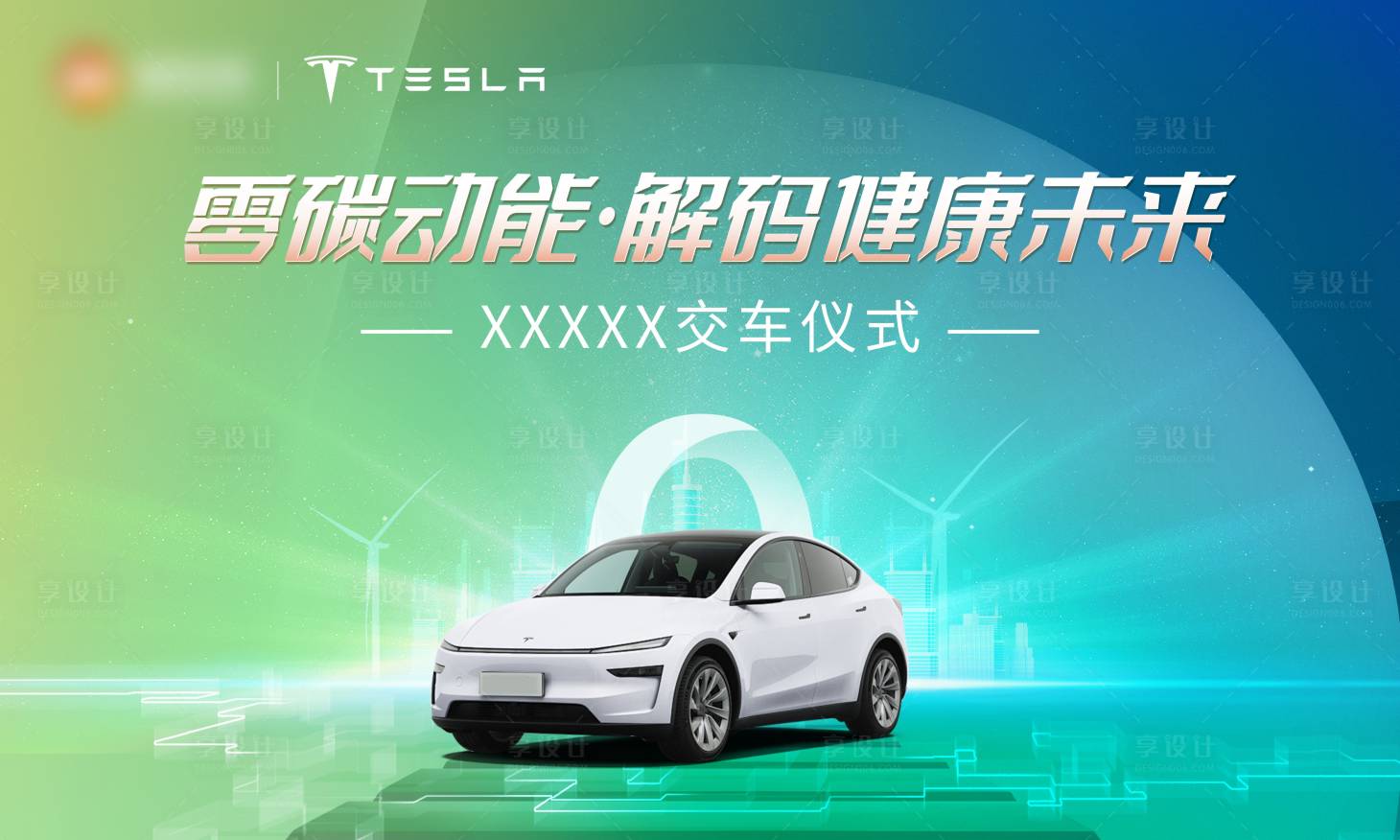 源文件下载【享设计】搜索编号：48900035113195791【交车仪式活动背景板】