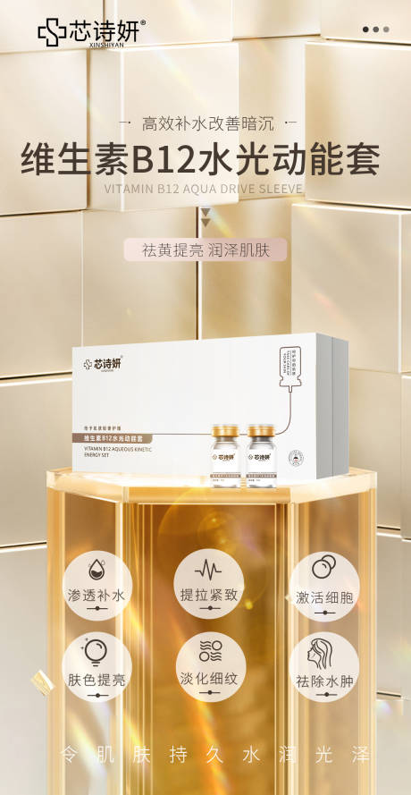 源文件下载【享设计】搜索编号：98360034872296447【维生素B12水光动能套】