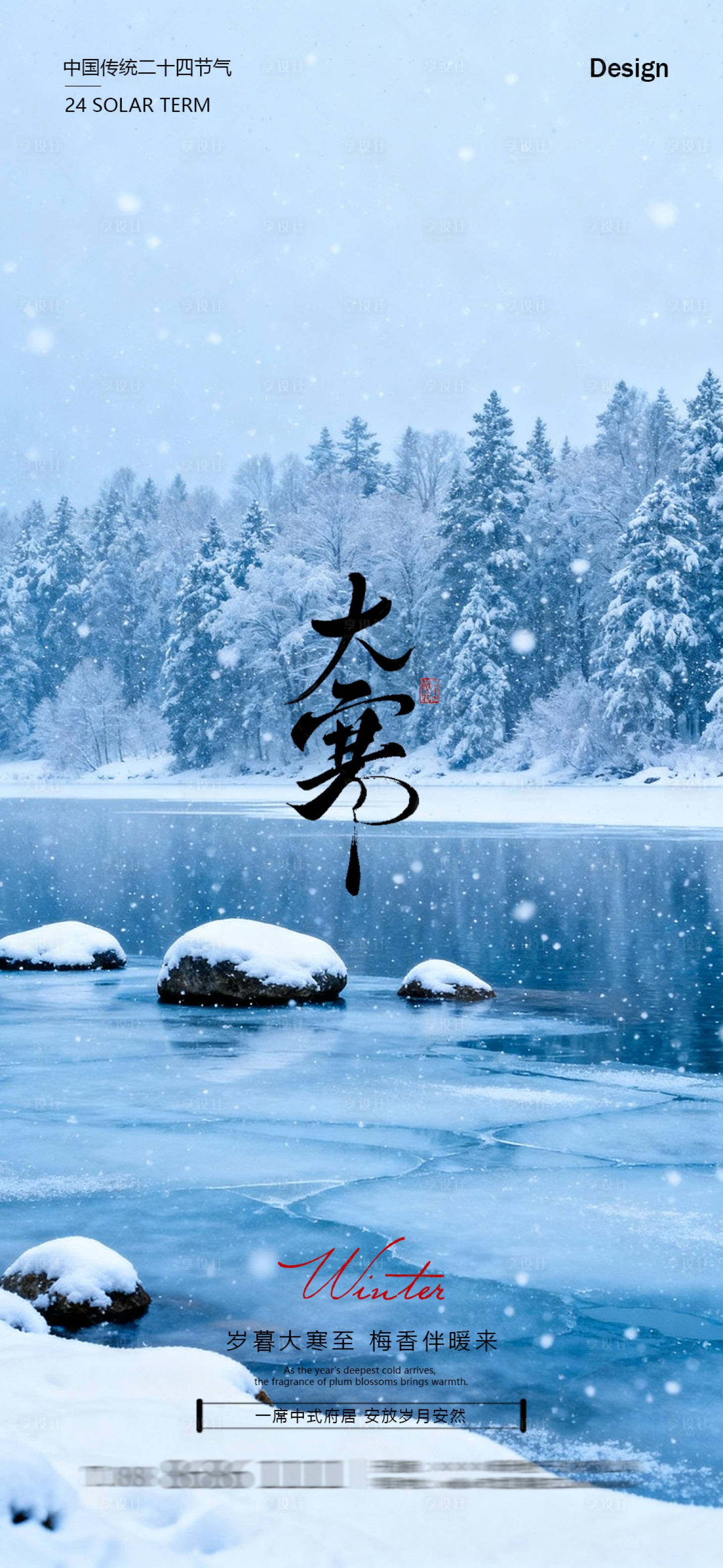 源文件下载【享设计】搜索编号：71550035082925045【地产大寒节气海报】