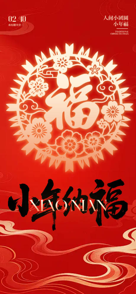 源文件下载【享设计】搜索编号：86240035206853751【小年传统节日海报】