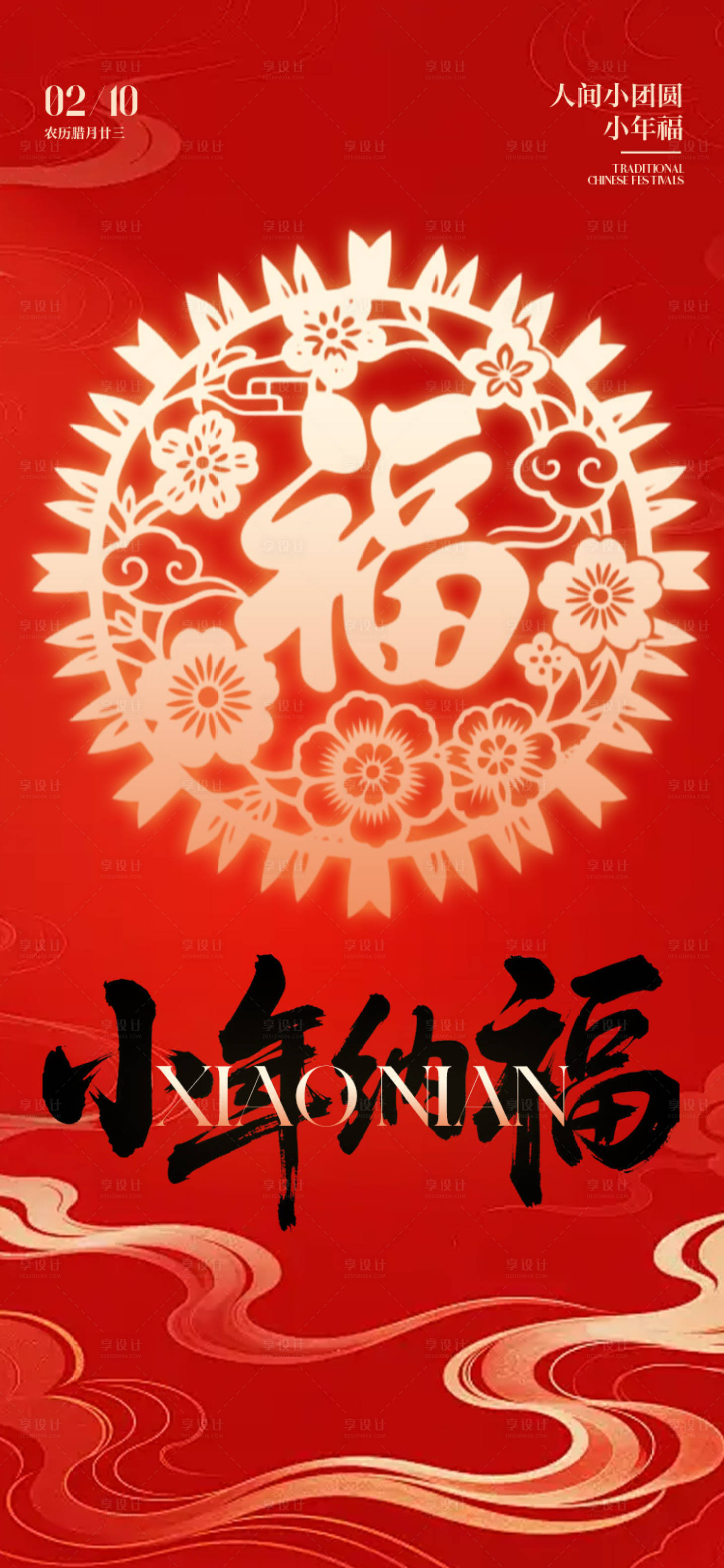 源文件下载【享设计】搜索编号：86240035206853751【小年传统节日海报】
