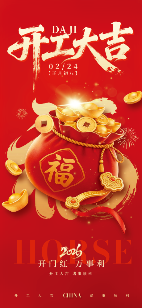 源文件下载【享设计】搜索编号：55180034978832033【红金风大气开工大吉主题海报】