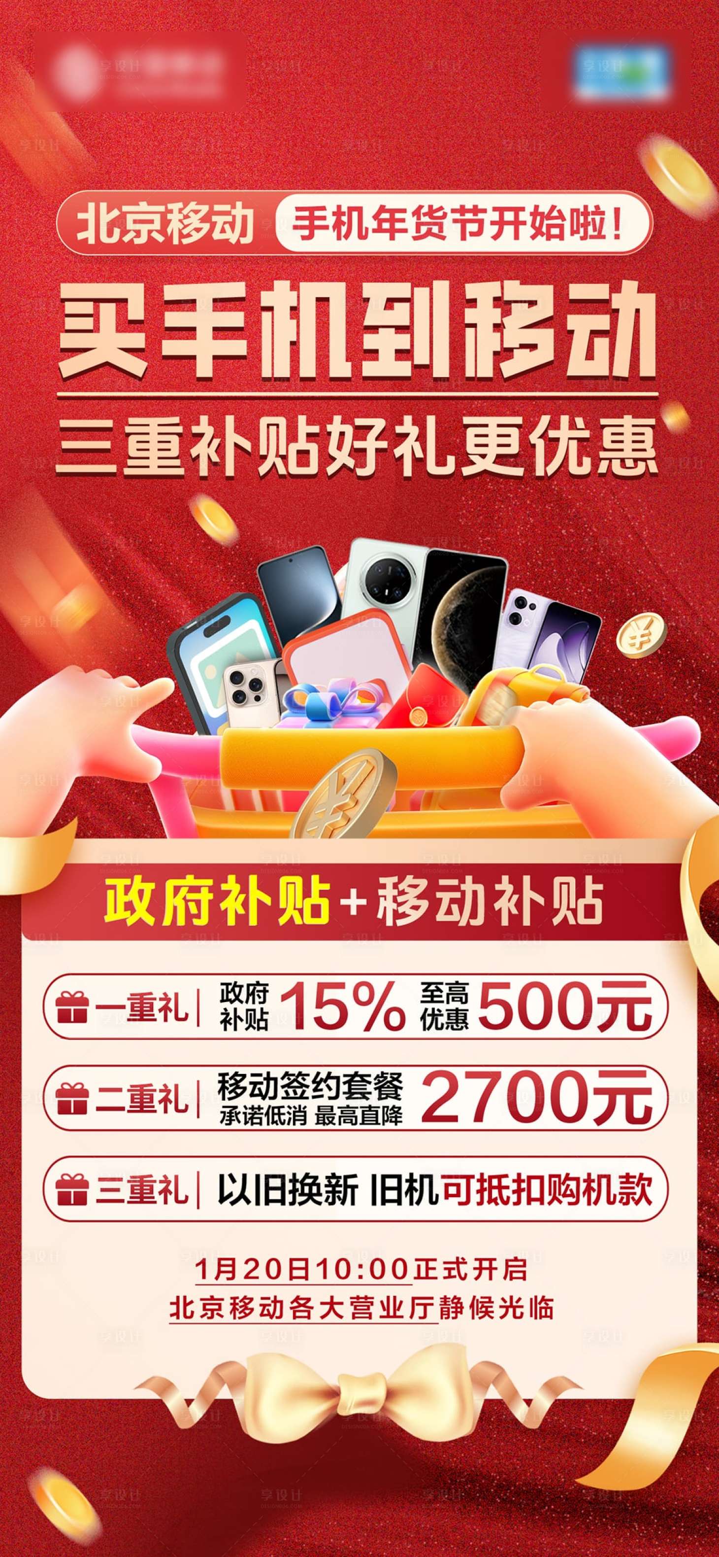 源文件下载【享设计】搜索编号：57380035235273862【手机年货节促销海报】