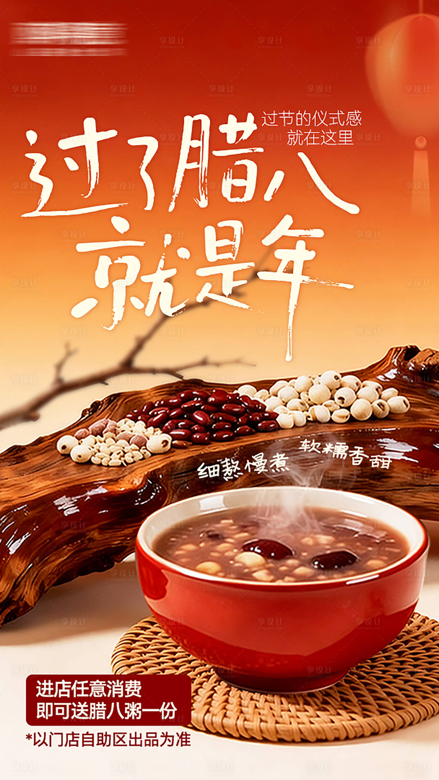 源文件下载【享设计】搜索编号：31850035184119331【腊八节活动海报】