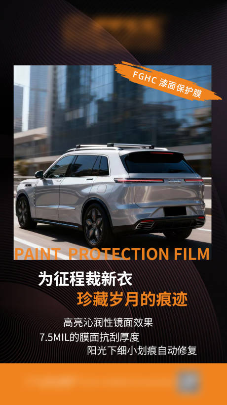 源文件下载【享设计】搜索编号：80610034953657787【汽车漆面保护膜海报】