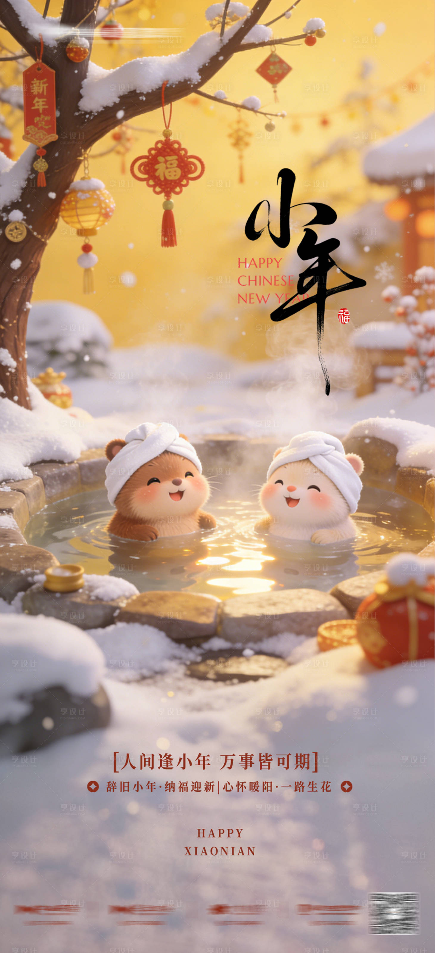 源文件下载【享设计】搜索编号：12120035271181150【小年温泉海报】