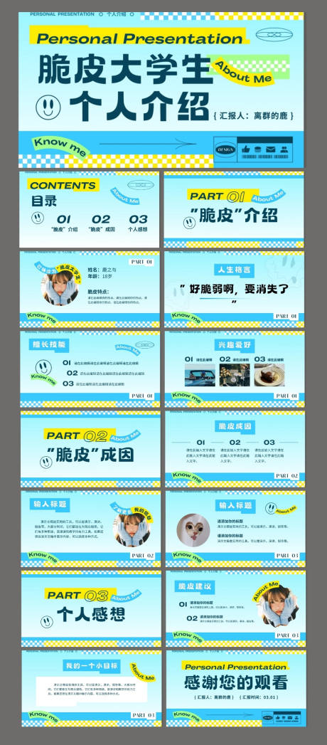 源文件下载【享设计】搜索编号：60220035254356968【潮流多巴胺大学生个人简历PPT】