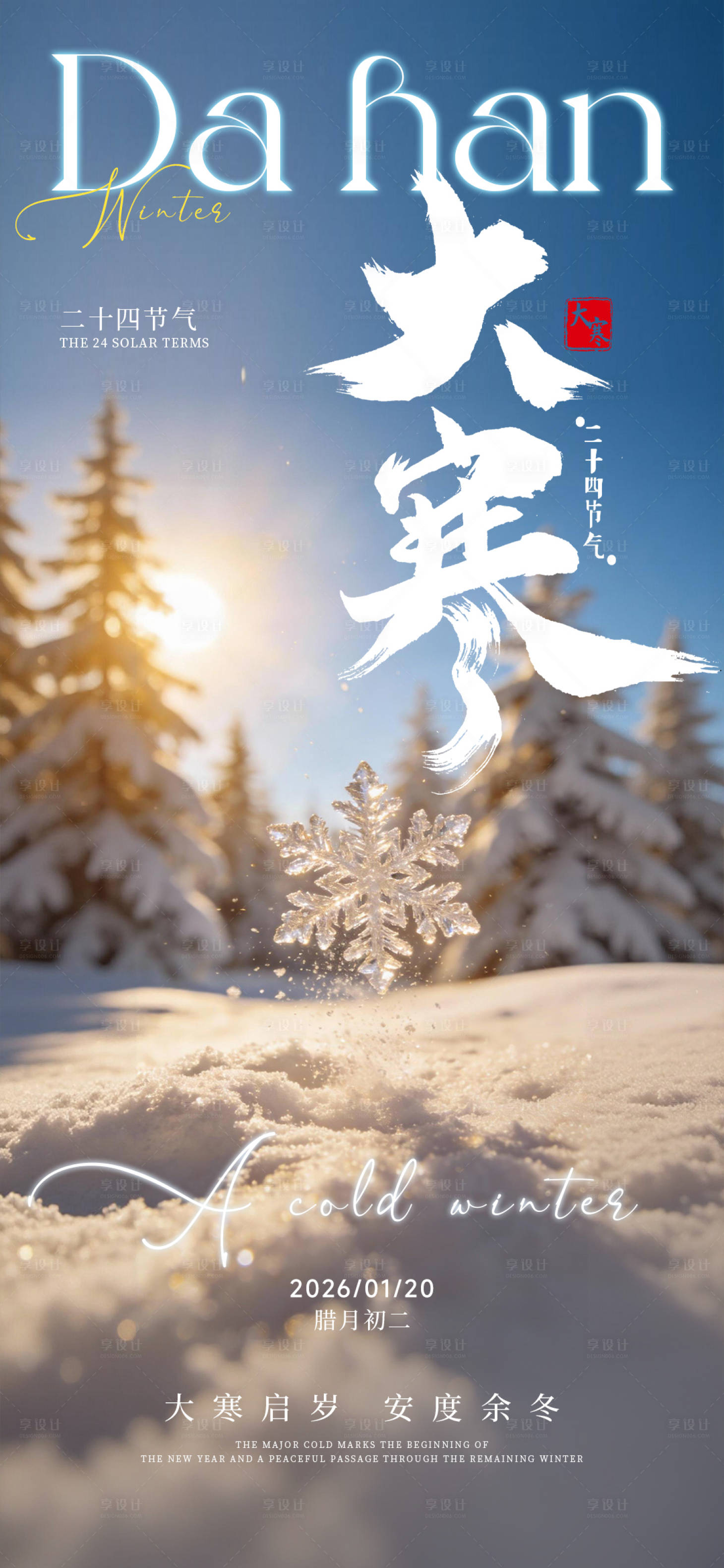 源文件下载【享设计】搜索编号：12720034846228880【大寒节气海报】