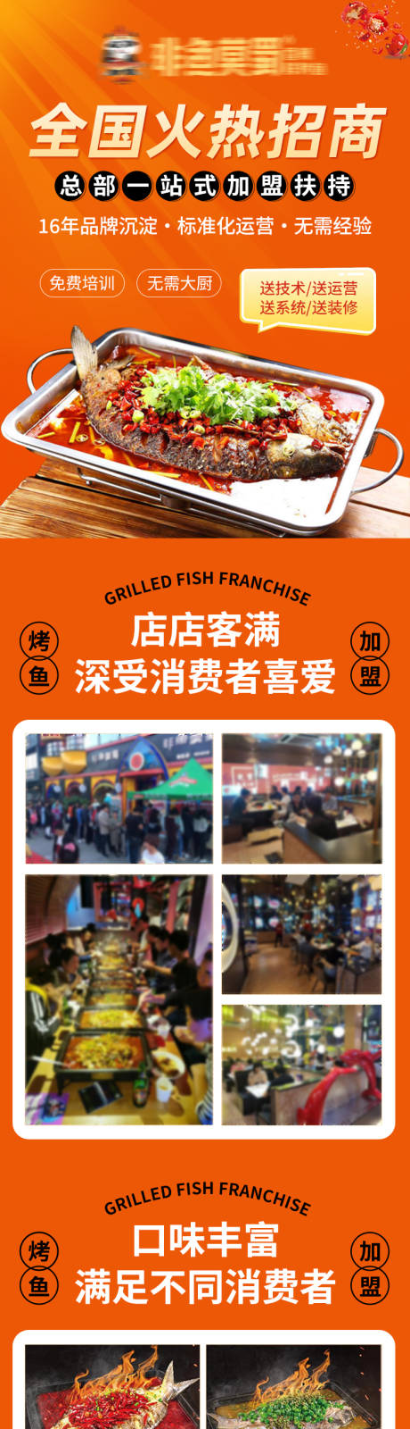 源文件下载【享设计】搜索编号：74390034954549724【烤鱼招商加盟详情页】